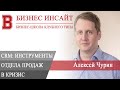 БИЗНЕС ИНСАЙТ: Алексей Чурин. CRM и 7 хитовых инструментов отдела продаж в кризис!