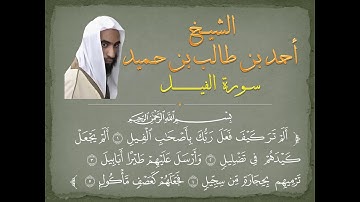 سورة الفيل للشيخ أحمد طالب حميد