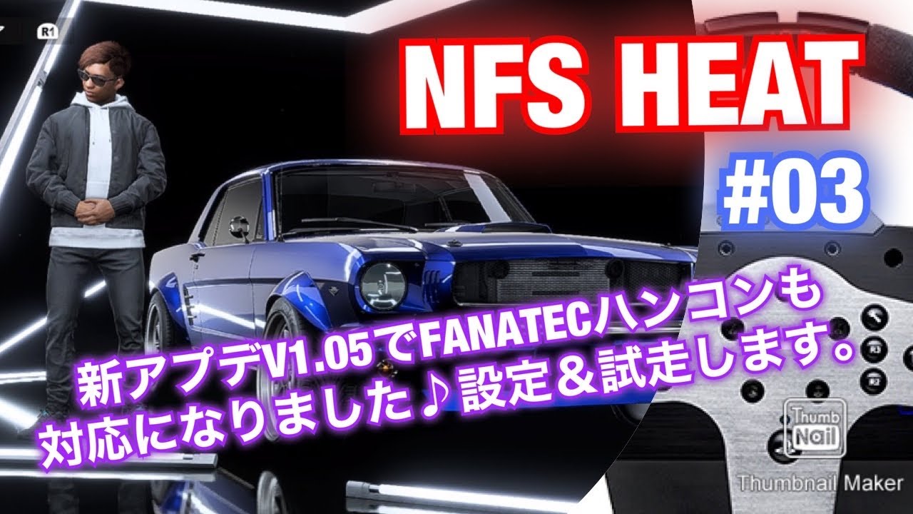 NFS HEAT ] PS4Pro #03 // 新アプデV1.05でFANATECハンコンも対応に 