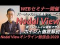 WEBセミナー7/13 Nodalオンライン勉強会2020