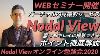 WEBセミナー7/13 Nodalオンライン勉強会2020
