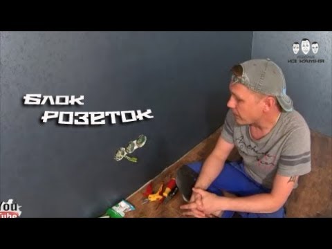 Видео: Что такое розетка на 3 группы?