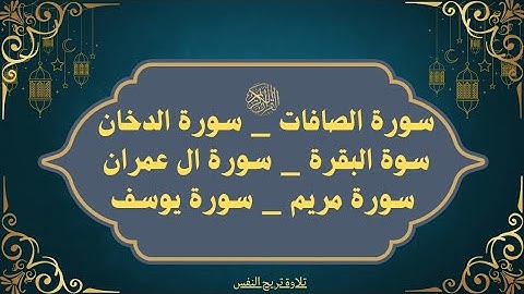 سورة الصافات سورة الدخان سورة البقرة سورة مريم سورة يوسف سورة آل عمران