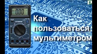 Как пользоваться мультиметром. Как пользоваться мультиметром.
