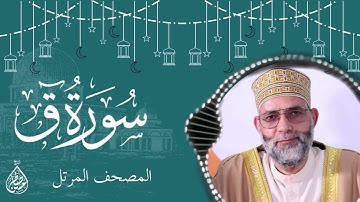 سورة ق/ ترتيل المقرئ حسن صالح