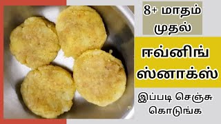 குழந்தைக்கான ஸ்னாக்ஸ் - Snacks Recipe For Babies in Tamil - Potato Cutlet For Babies