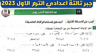 حل امتحان محافظة الفيوم جبر تالتة اعدادي الترم الأول من كراسة المعاصر 2023