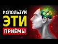 15 Хитростей, Которые Срабатывают (Психология Человека)