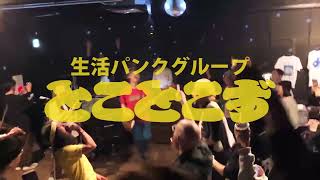 とことこず「どんまい 」 - YouTube