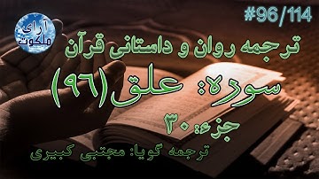 ترجمه داستانی قرآن - سوره علق - 96/114