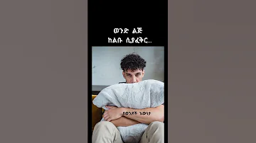 Love Is Greatest ፍቅር ወንድ ሴት Love Ethiopia 
