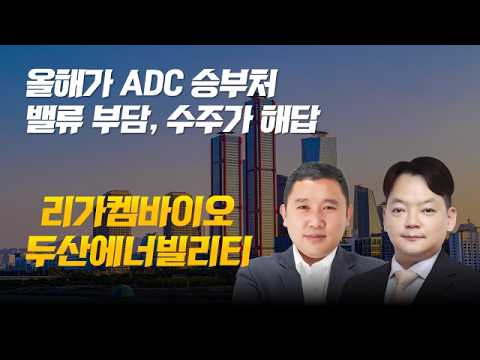 ADC 4건 출격 임박/추가 수주가 주가를 바꾼다/리가켐바이오/두산에너빌리티 #ADC #바이오 #기술이전 #밸류에이션 #수주 #리가켐바이오 #두산에너빌리티 #개장전추천주
