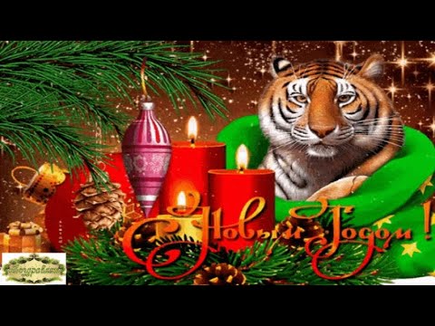 С Новым Годом! 1 января 2022!🌲Музыкальное Поздравление 🎅/new year2022
