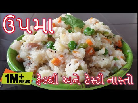 ઉપમા બનાવાની સૌથી સરળ અને પરફેક્ટ રીત/ Upma Banavani Rit