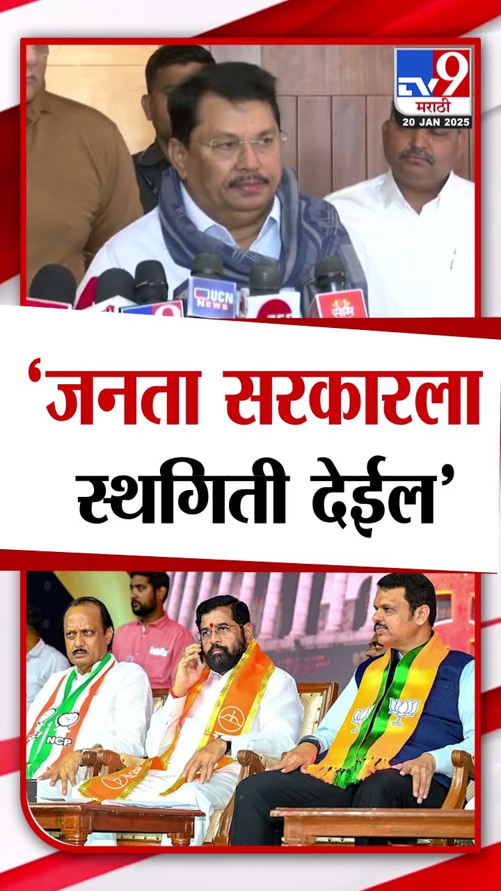 Vijay Wadettiwar | जनता सरकारला स्थगिती देईल, असं वाटायला लागलंय
