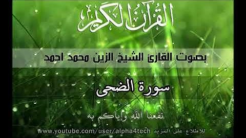 سورة الضحى تسجيل الإذاعة الشيخ الزين محمد أحمد.  Sheikh Al-Zain Muhammad Ahmad