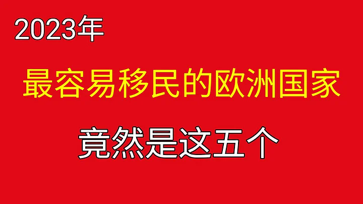 #2023 #最容易移民的歐洲國家 #移民歐洲 #如何選擇移民國家 #最容易移民國家 #移民歐洲好嗎 #投資移民 #非盈利移民 #捐款移民 #移民馬爾他 #塞普勒斯投資移民 #西班牙投資房產移民 - 天天要聞
