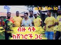 ልዩ የበዓል ዝግጅት  -ብዙ ሳቅ ከሸገሮች ጋር  Weyni Show 10 @Arts Tv World