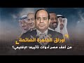 أوراق القاهرة الضائعة.. من أفقد مصر أدوات تأثيرها الإقليمي؟