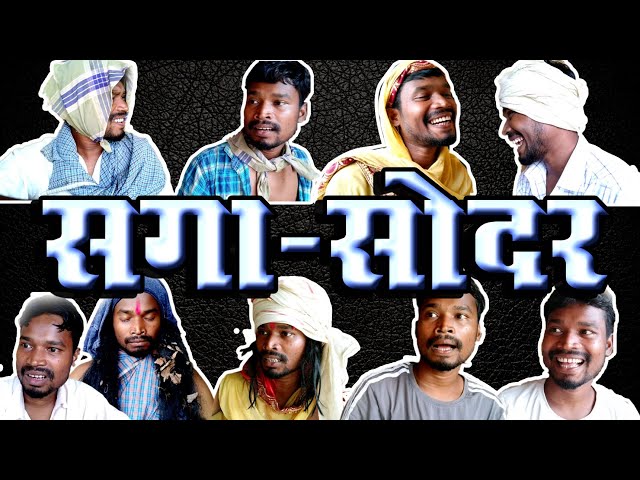 SAGA_-SODAR|| सगा सोदर||CG COMEDY||y Amlesh Nagesh u0026 CG ki VINES class=