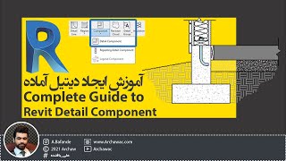 ✅ Mr Revit - Complete Guide to Revit Detail Component | آموزش ساخت دیتیل های آماده در نرم افزار رویت