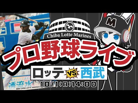 【プロ野球応援実況】埼玉西武ライオンズvs千葉ロッテマリーンズ ペナントレース最終局面！10月戦線開幕！残り7試合、命運を握る1週間が始まる！