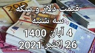 قیمت دلار و سکه و ارز دیجیتال و خودرو ۴ آبان ۱۴۰۰ برابر ۲۶ اکتبر ۲۰۲۱