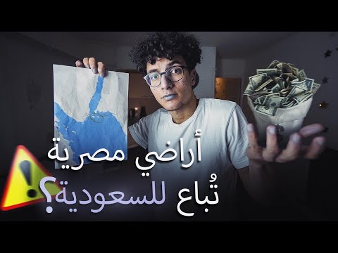 بعد ما تيران وصنافير اتباعت هل فعل ا كانت مصرية ولا سعودية