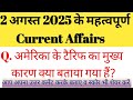 2 अगस्त 2025 करेंट अफेयर्स | Today Current Affairs in Hindi | PCS, SSC, Railway, Group D, UPSSSCPET