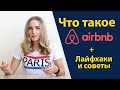 Как бронировать жилье за границей на airbnb. Секреты, лайфхаки, безопасность. Как пользоваться