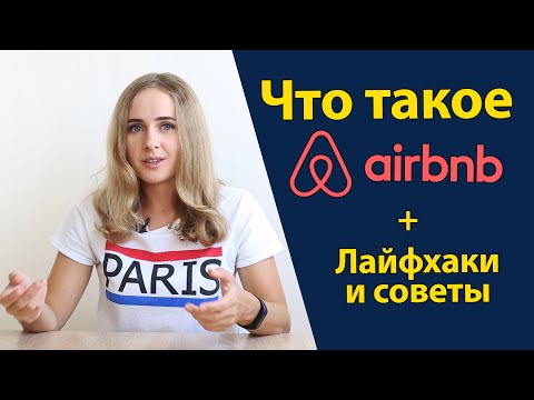 Видео: Как Airbnb планирует предотвратить буйные новогодние вечеринки