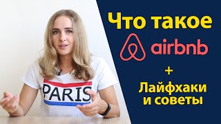 Как бронировать жилье за границей на airbnb. Секреты, лайфхаки, безопасность. Как пользоваться