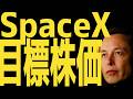 【SpaceX🚀】目標株価 | #テスラ株全力ちゃんねるのタイツ @all_tsla