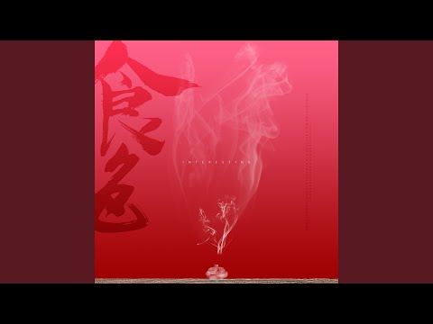 食色