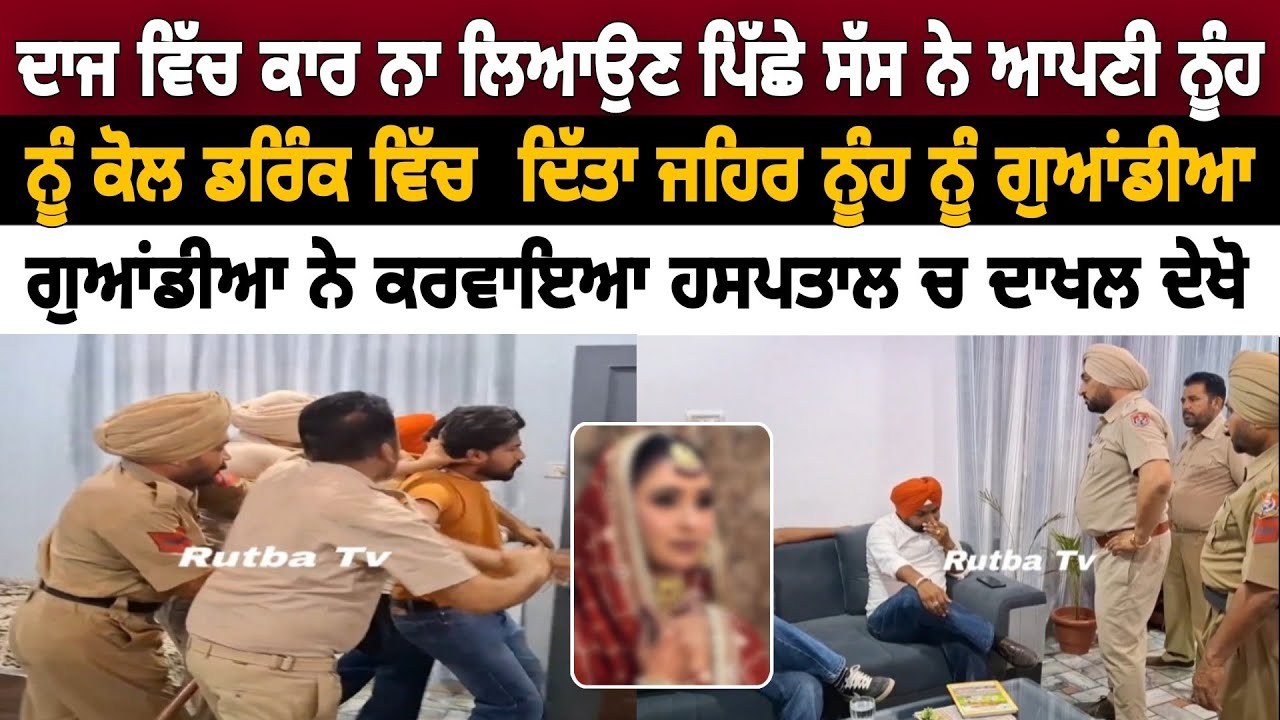 ਦਾਜ ਵਿੱਚ ਕਾਰ ਨਾ ਲਿਆਉਣ ਪਿੱਛੇ ਸੱਸ ਨੇ ਆਪਣੀ ਨੂੰਹ ਨੂੰ ਕੋਲ ਡਰਿੰਕ ਵਿੱਚ ਦਿੱਤਾ ਜਹਿਰ ਨੂੰਹ ਨੂੰ ਗੁਆਂਡੀਆ