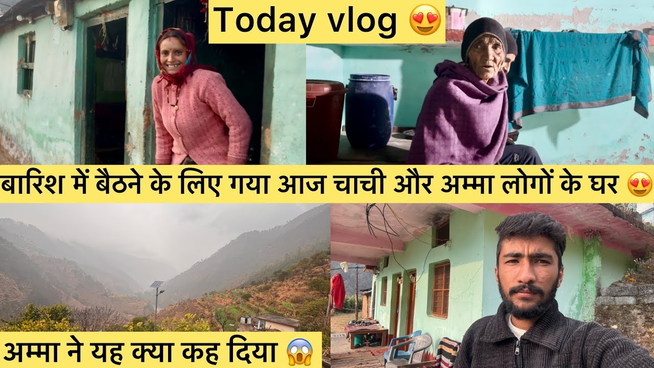 बारिश में बैठने के लिए गया आज चाची और अम्मा लोगों के घर 😍 #trending #dadi #vlog #viralvideo #uk 