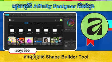 មេរៀនទី១១ ការប្រើប្រាស់ Shape Builder Tool | How To Use The Shape Builder Tool In Affinity Designer