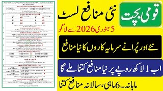 Qaumi bachat new profit rate list 05 01 2026 | قومی بچت نئے منافع لسٹ 2026