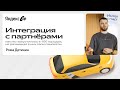 Как мы запустили Яндекс Самокаты в 100 городах, не размещая в них свои самокаты / Рома Детинин