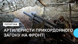 Як артилеристи Луганського прикордонного загону бригади "Помста" обороняють на Донеччині