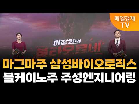 [이창원의 불타오르네] 마그마주 삼성바이오로직스·볼케이노주 주성엔지니어링 / 이창원의 불타오르네 / 매일경제TV