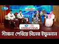 সীমানা পেরিয়ে চীনের ইয়ুননান | Chaina | New Year | Rtv International
