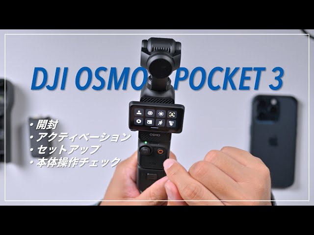 DJI OSMO POCKET 3 購入しました！開封、アクティベーション
