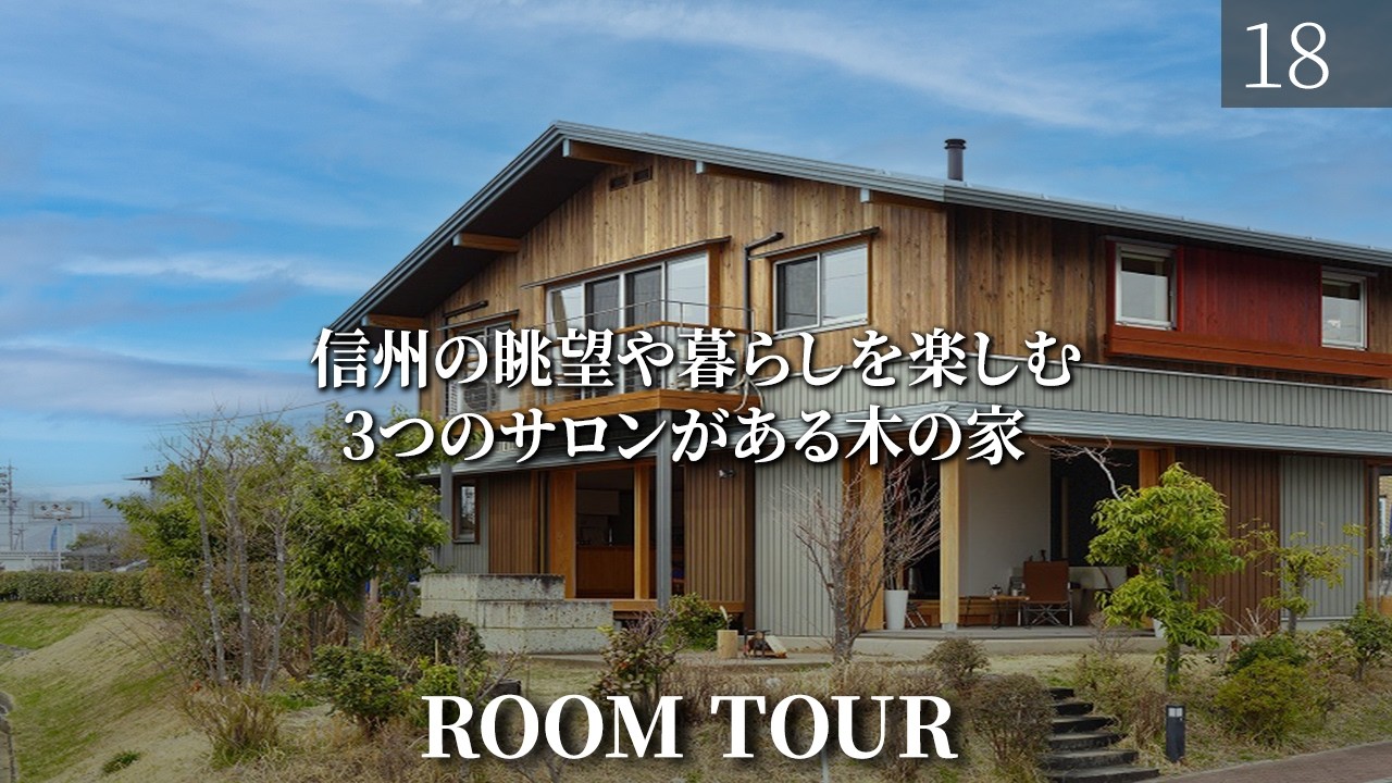 【ルームツアー】展望Bar × 薪ストーブ × 土間サロン！3つの特等席がある木の家/長野県の注文住宅/上田展示場/工務店・ハウスメーカー/土間サロン/薪ストーブ/モデルハウス