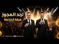ليلة الرعد ليلة الرعد عيني سهرانة والقلب بعيد فرقة الخزاعلة مهند القرم صوتيات ادهم الربيع مجوز
