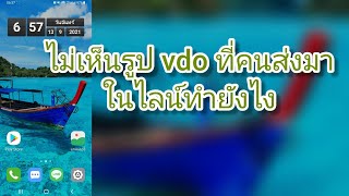 ไม่เห็นรูปที่คนส่งมาในไลน์ทำยังไง กย.64