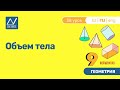 9 класс, 38 урок, Объем тела