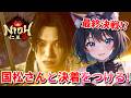 【 仁王3 : NIOH3 👹 】完全初見の仁王シリーズ ❣️遂に最終決戦を制するのか❗❓国松さんとの闘いに決着をつける💖 Mission 任务：18