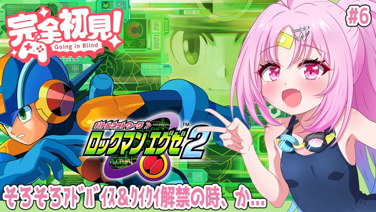 【ロックマンエグゼ２】完全初見！敵が強すぎて、ｸｲｸｲ指示ックマンモード突入を検討しています！#6【#ぶいぱい/彩歌すいれん 】