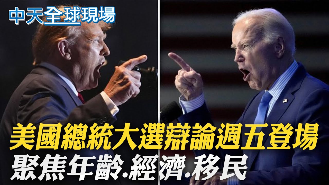 美國總統大選辯論週五登場 聚焦年齡.經濟.移民｜美大選辯論! 拜登選右講台藏玄機 川普獲最後發言權 ｜【全球現場】20240627  @全球大視野Global_Vision